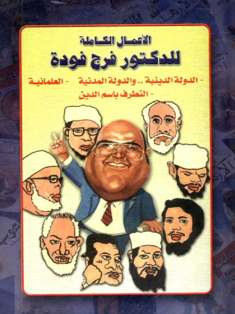 الدولة الدينية والدولة المدنية