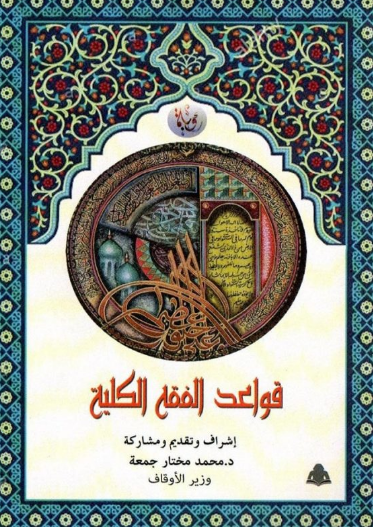 قواعد الفقه الكلية