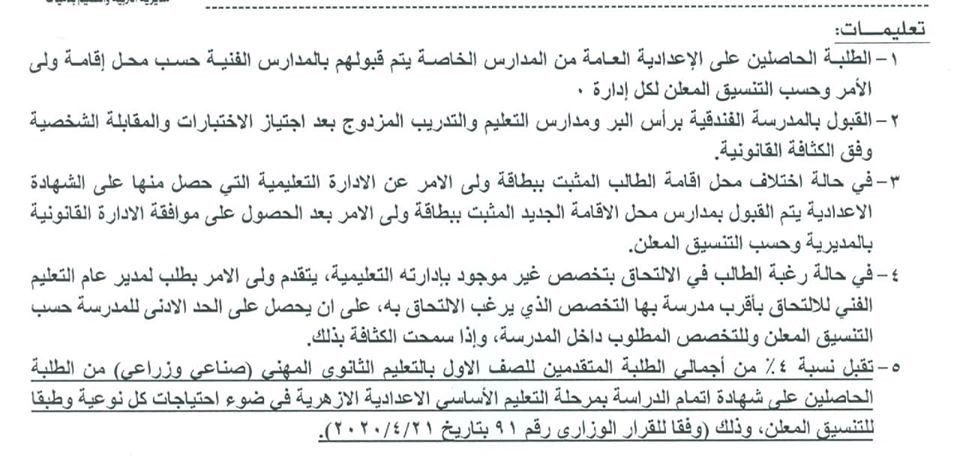 تنسيق القبول بمدارس المرحلة الثانوية للتعليم الفنى