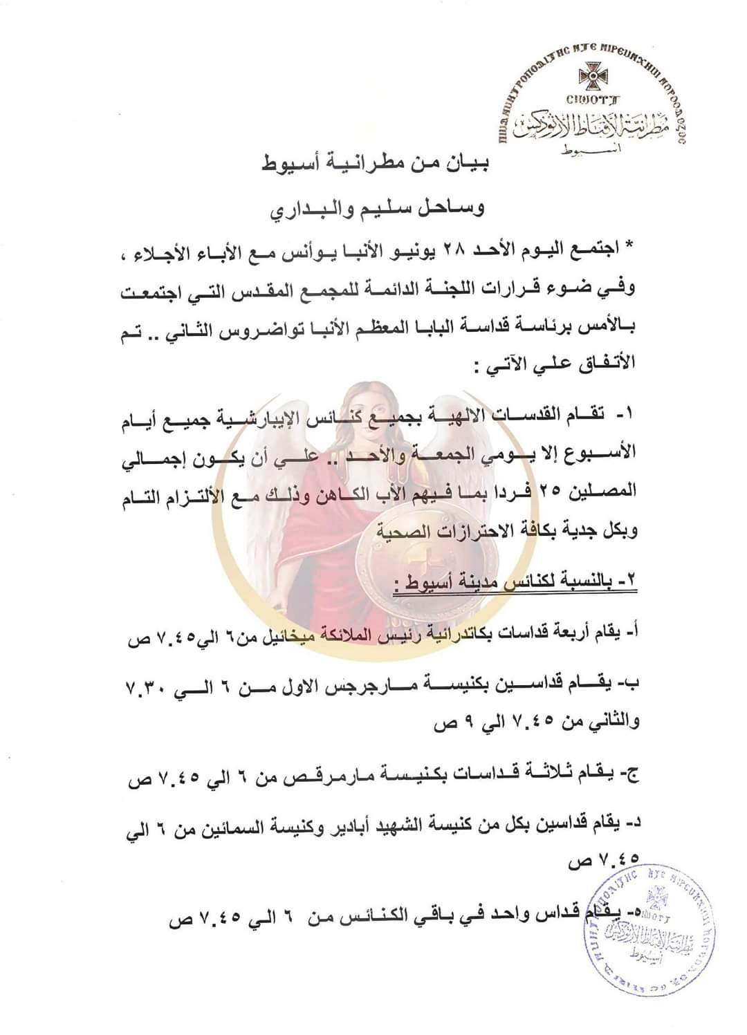 بيان أسقف أسيوط