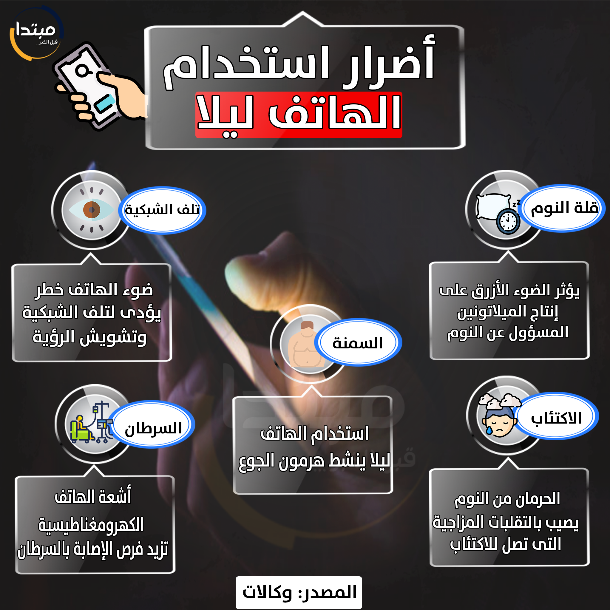 استخدام الهاتف ليلا