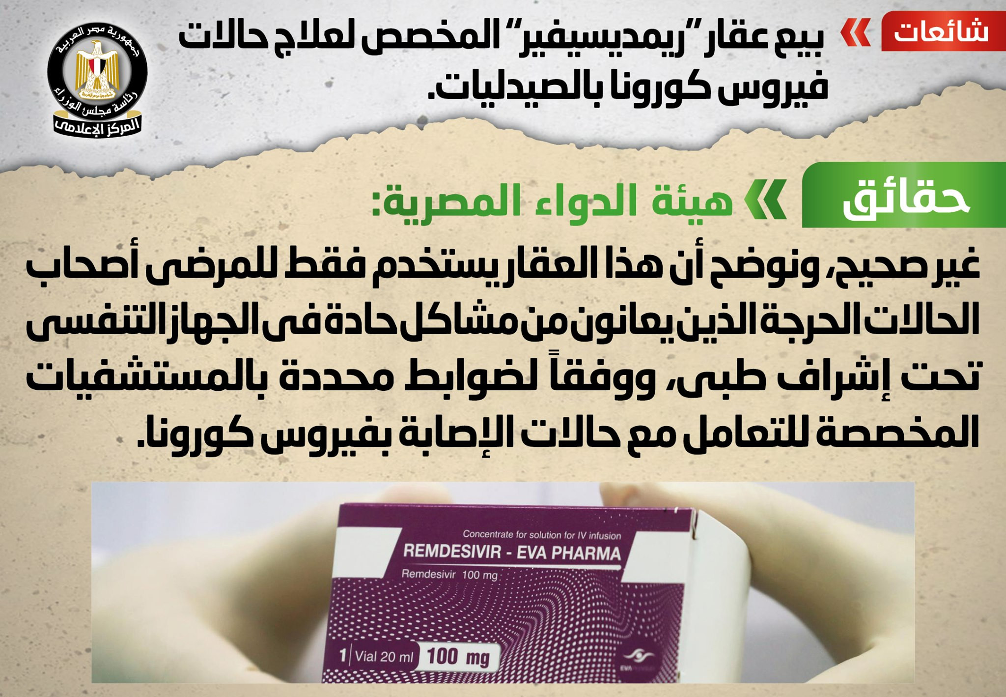مجلس الوزراء ينفى شائعات