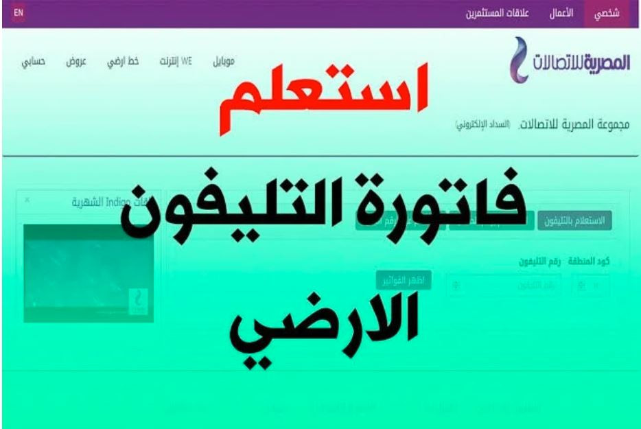 الاستعلام فاتورة التليفون الأرضى