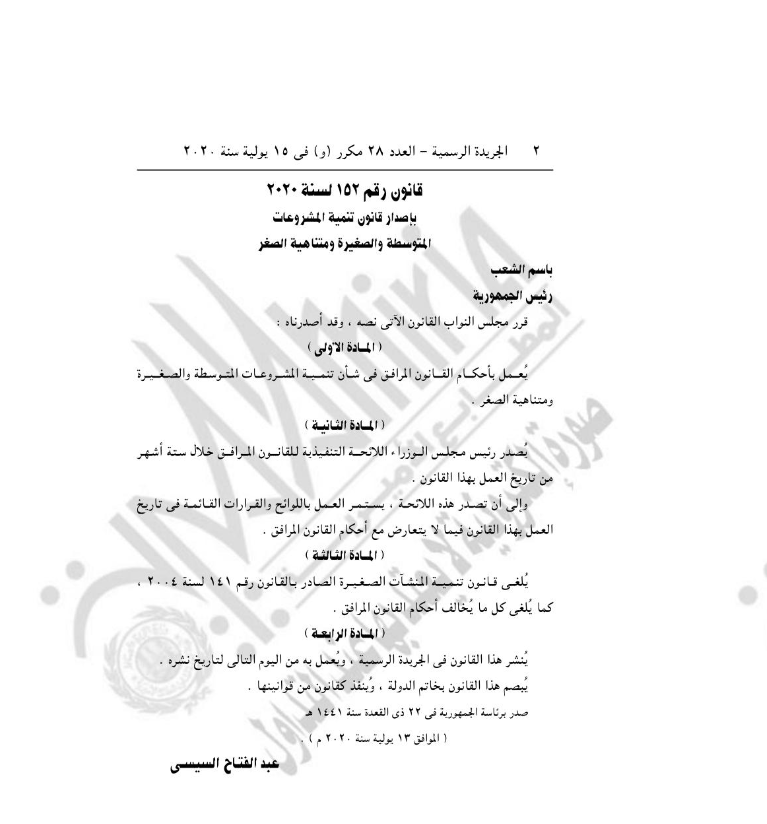 قانون تنمية المشروعات
