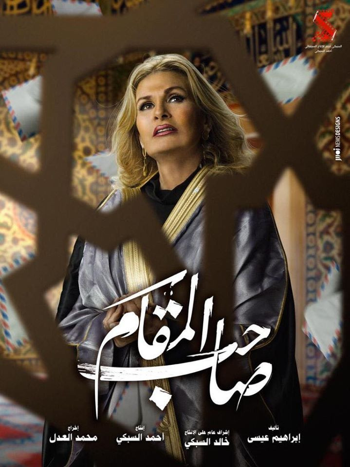 فيلم صاحب المقام