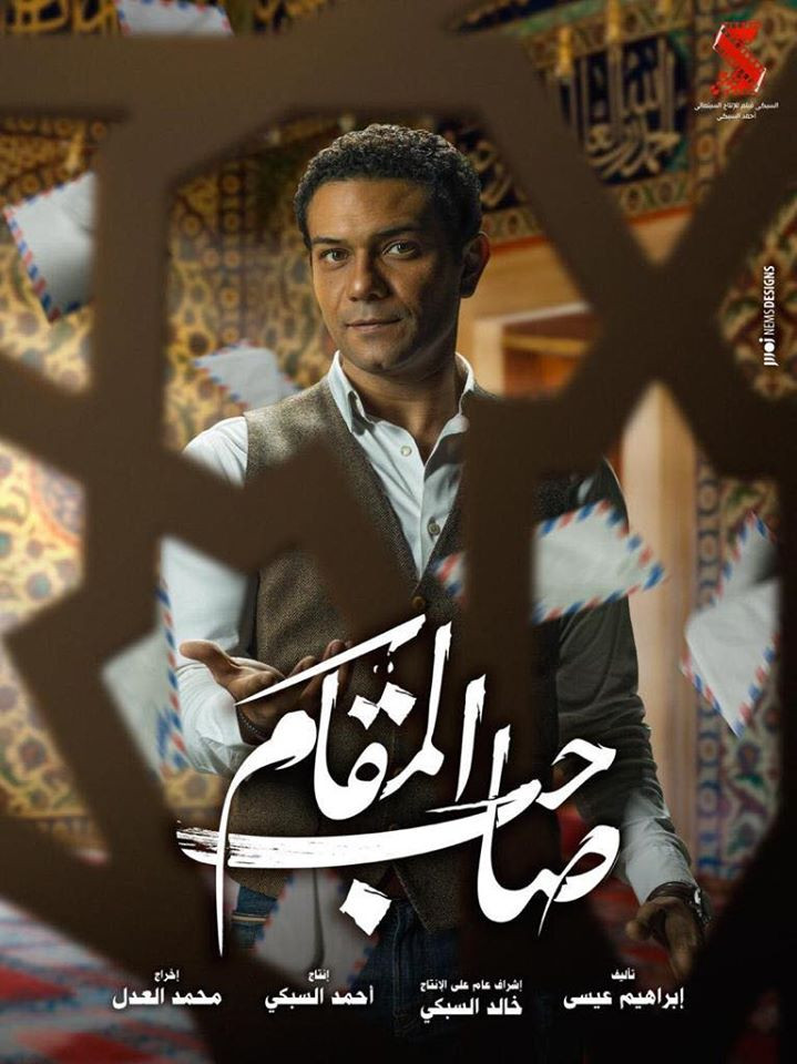 فيلم صاحب المقام