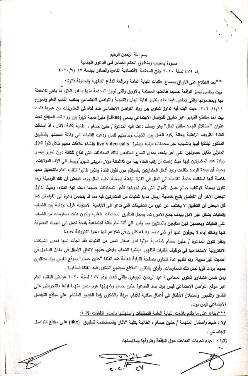 حيثيات حكم حبس حنين ومودة