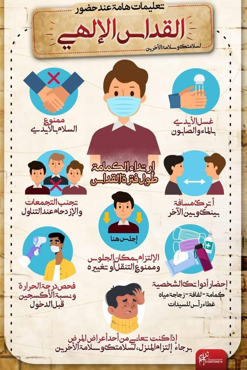 ملصق كنسى بتعليمات حضور القداسات