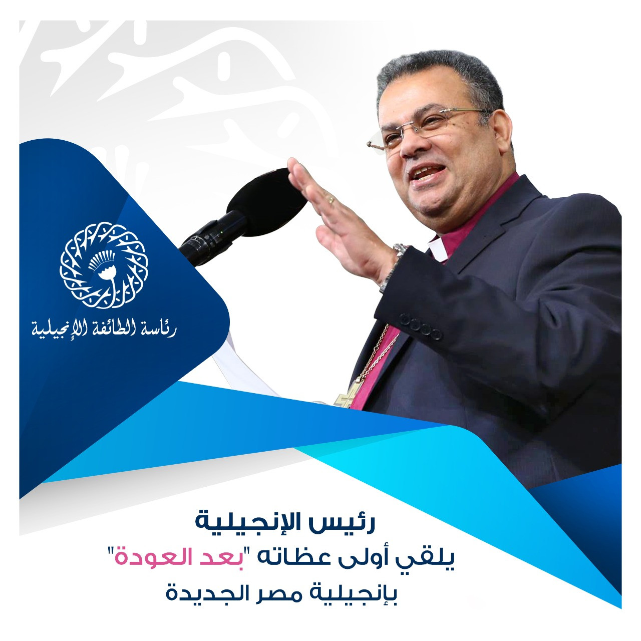 الدكتور القس أندريه زكى