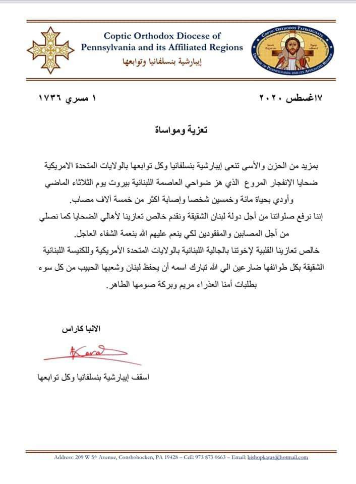 الكنيسة الأرثوذكسية فى بنسلفانيا تنعى ضحايا تفجير بيروت 