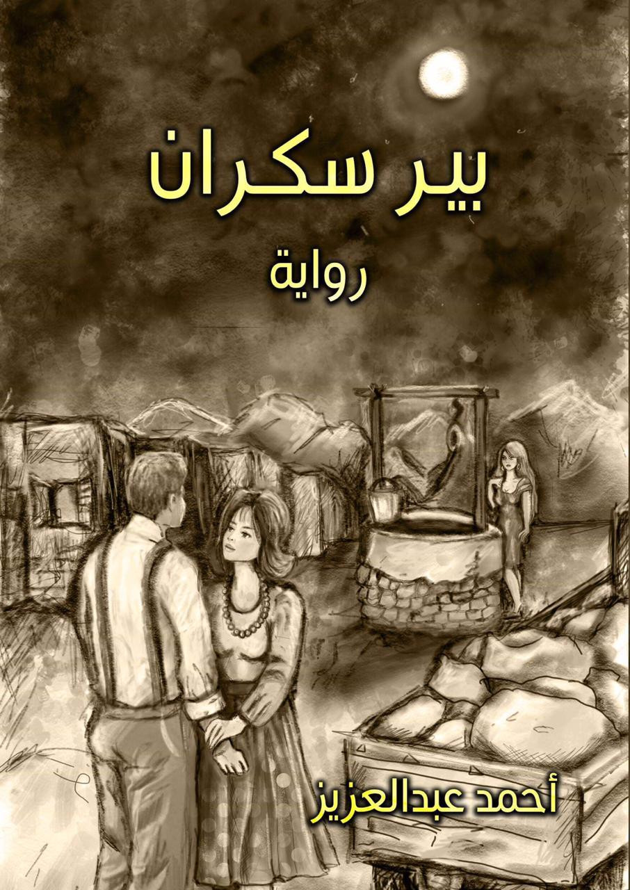 بير سكران