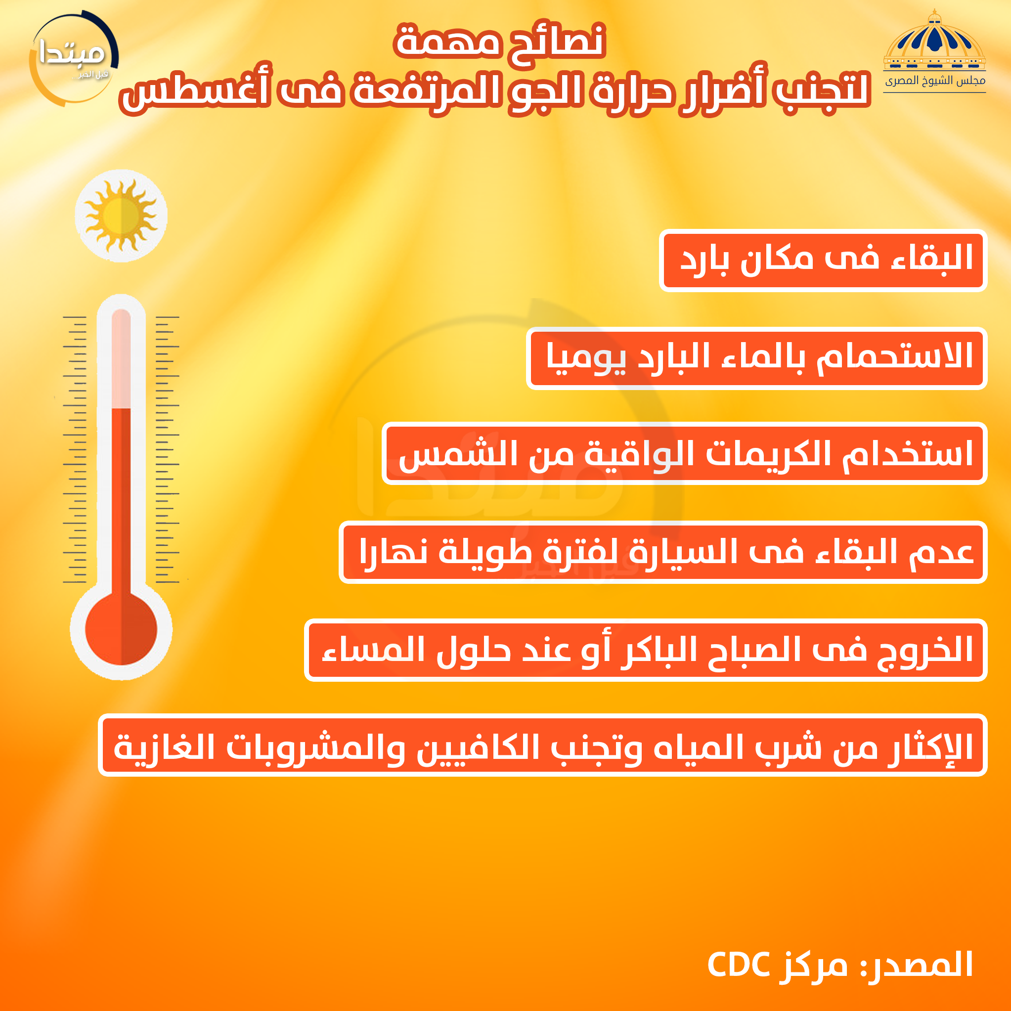 الوقاية من الطقس الحار