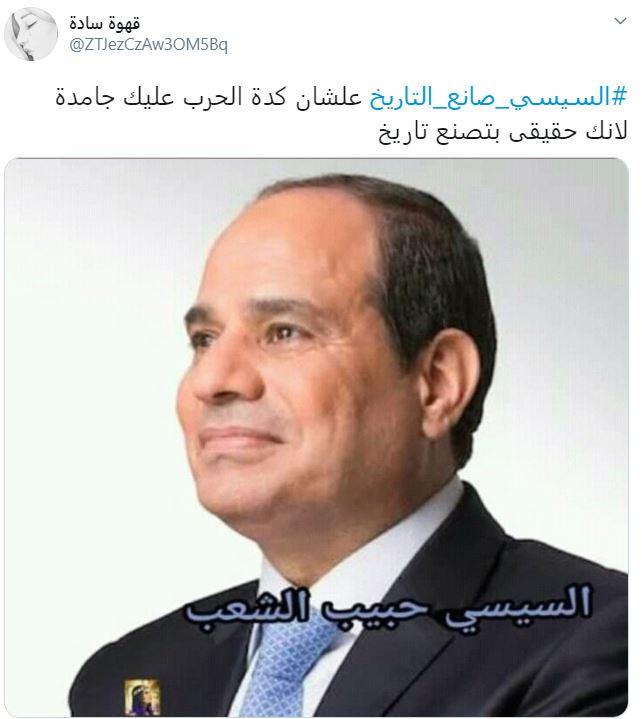 السيسى صانع تاريخ