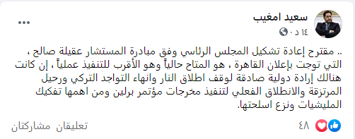 منشور سعيد إمغيب عن مبادرة القاهرة