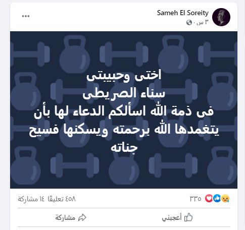وفاة شقيقة الفنان سامح الصريطى