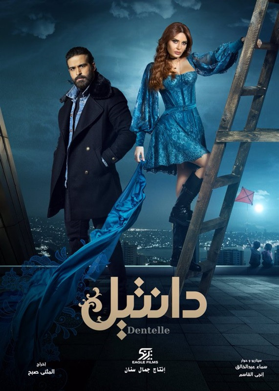 بوستر مسلسل دانتيل