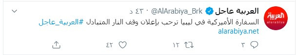 السفارة الأمريكية ترحب بوقف إطلاق النار فى ليبيا