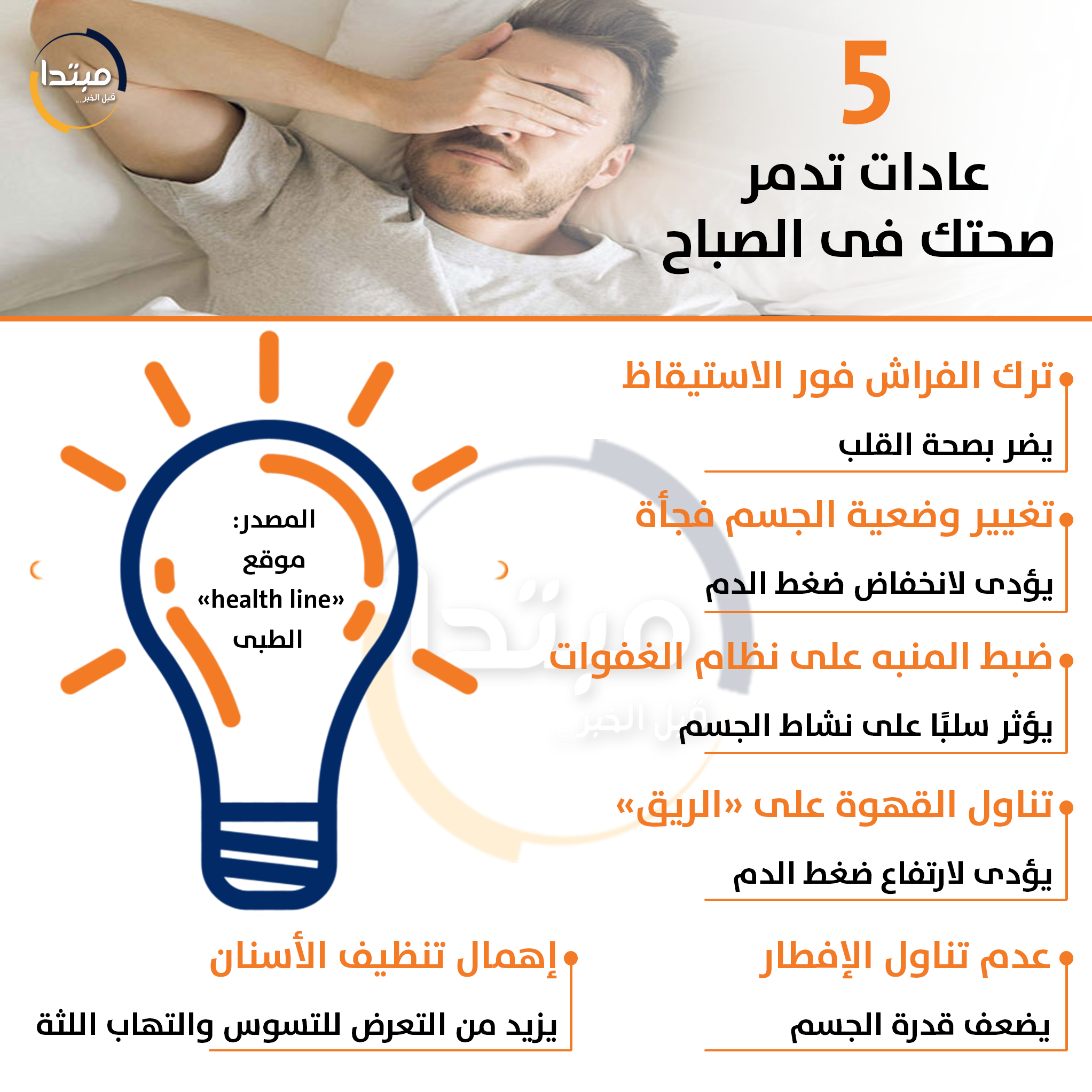 عادات خاطئة فى الصباح