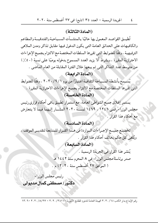 قرارات رئيس الوزراء فى الجريدة الرسمية