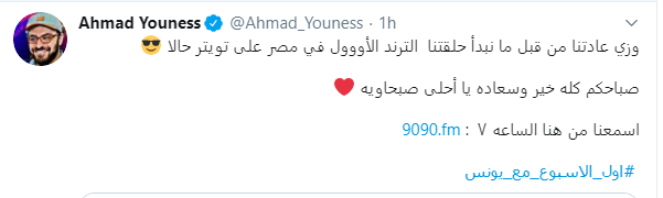 أحمد يونس تريند تويتر