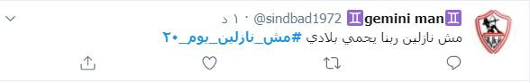 مش نازلين يوم 20