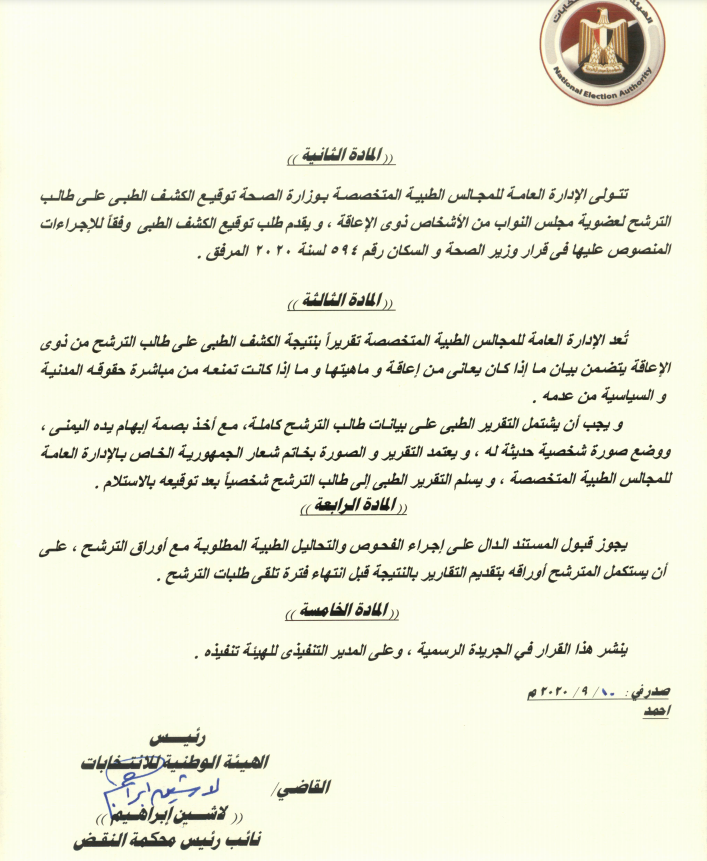 قرار الوطنية للانتخابات بشأن الفحوصات الطبية لراغبى الترشح للبرلمان