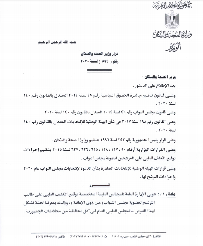 قرار الوطنية للانتخابات بشأن الفحوصات الطبية لراغبى الترشح للبرلمان