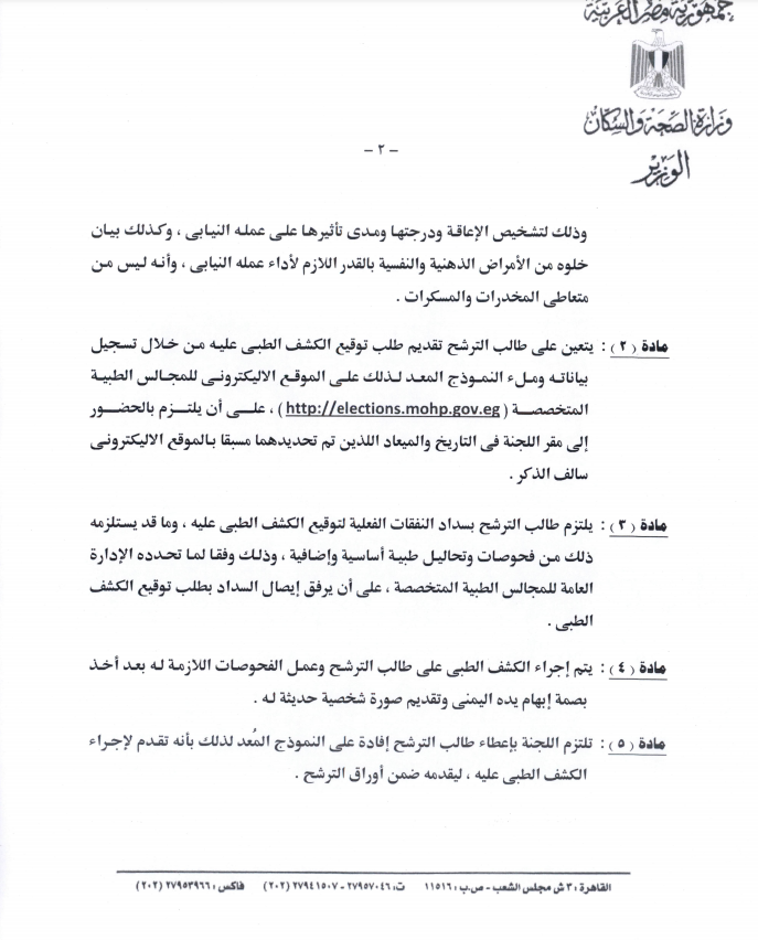 قرار الوطنية للانتخابات بشأن الفحوصات الطبية لراغبى الترشح للبرلمان