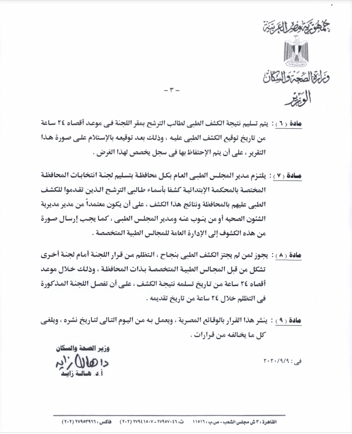 قرار الوطنية للانتخابات بشأن الفحوصات الطبية لراغبى الترشح للبرلمان