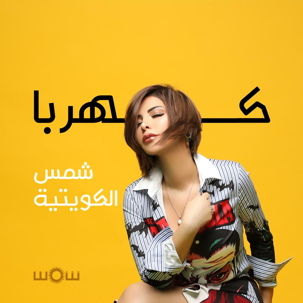 شمس