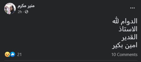 أمين بكير