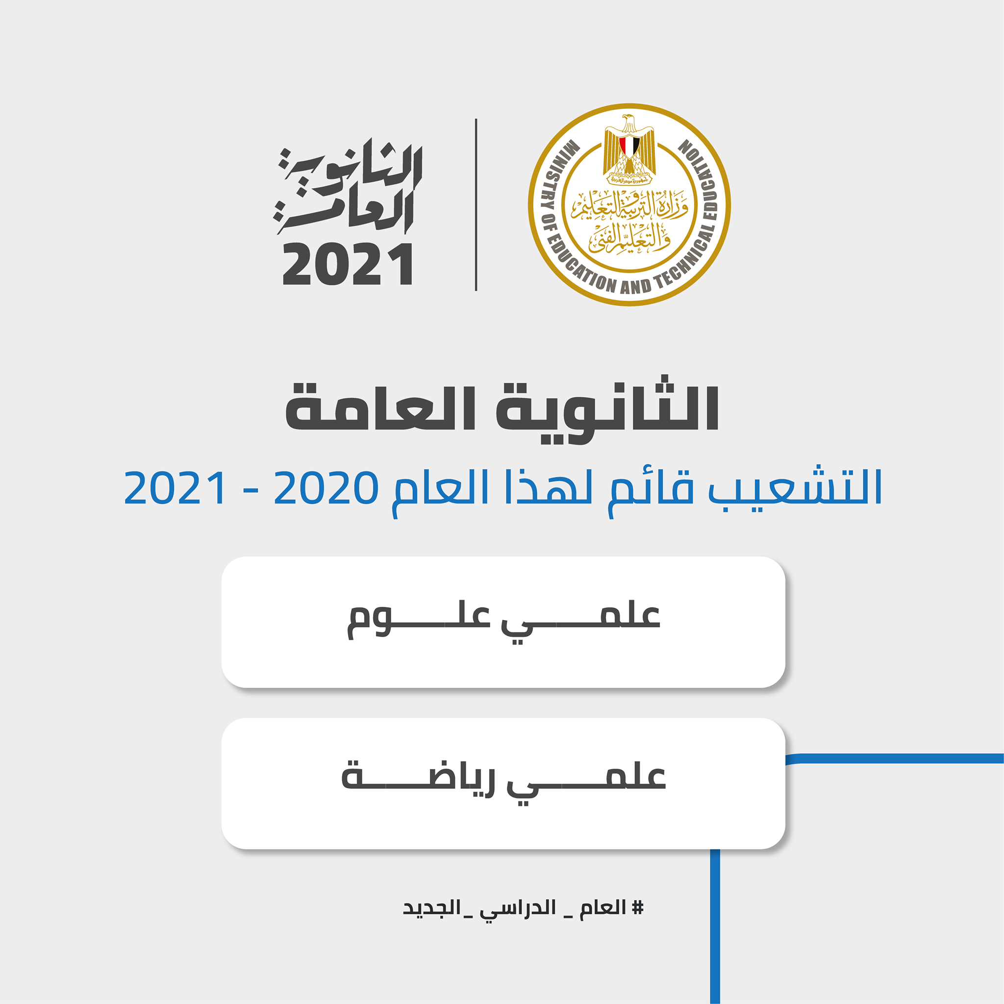 الثانوية العامة