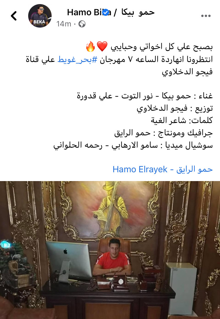 حمو بيكا
