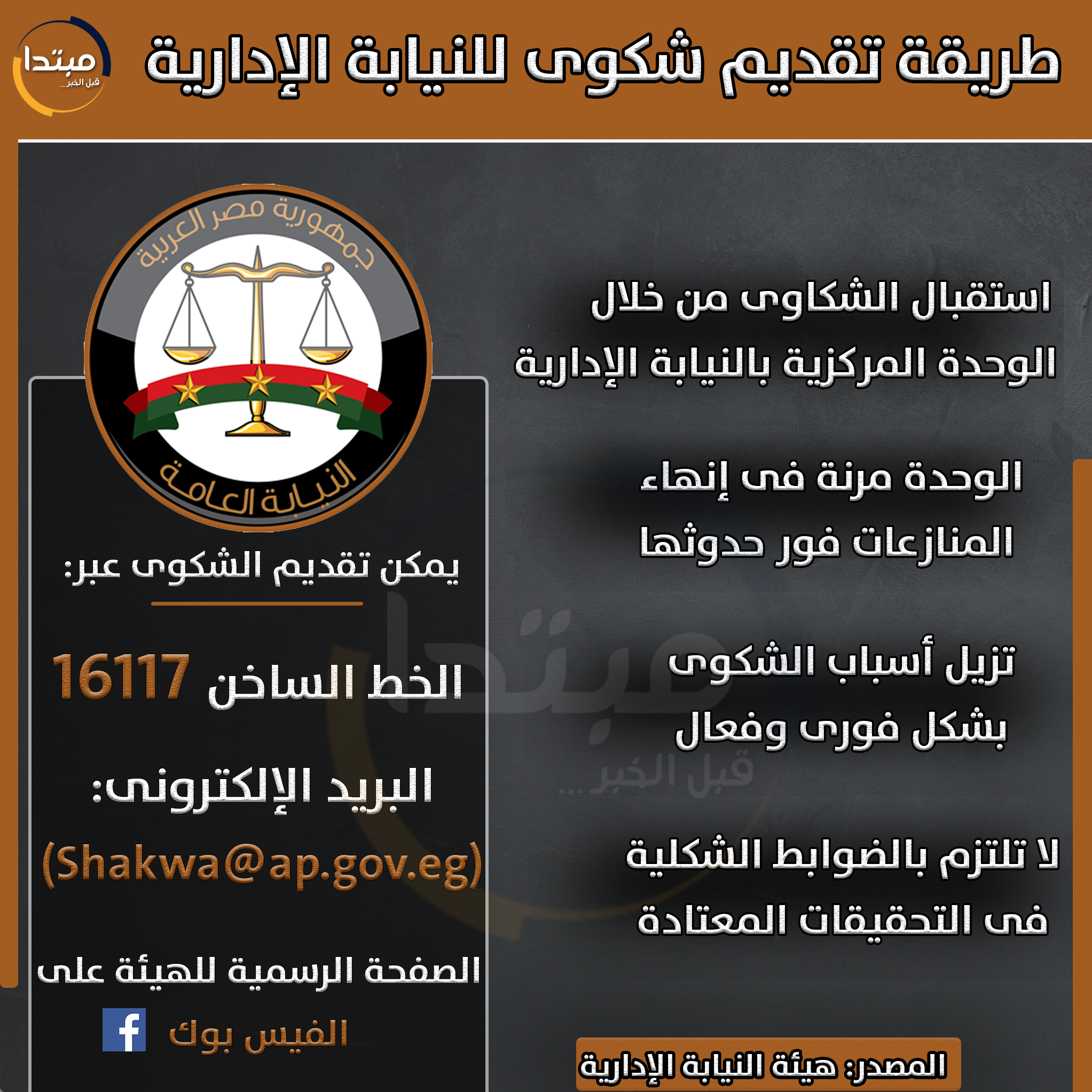 النيابة الإدارية