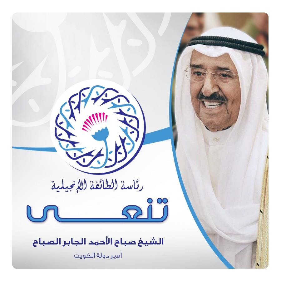 نعى الطائفة الإنجيلية لأمير الكويت