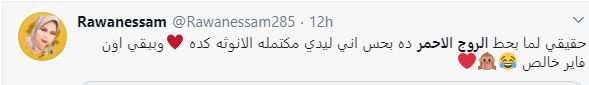الروج الأحمر