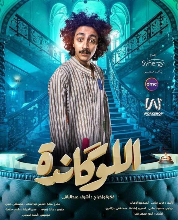 اللوكاندة
