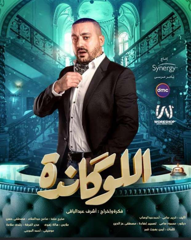 اللوكاندة