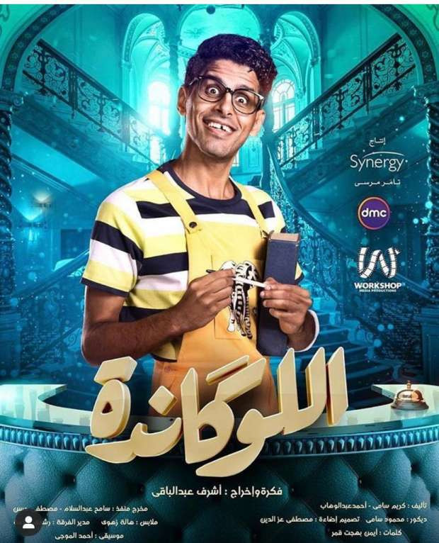 اللوكاندة