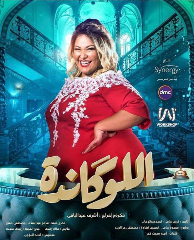 اللوكاندة