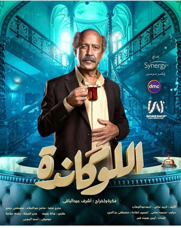 اللوكاندة