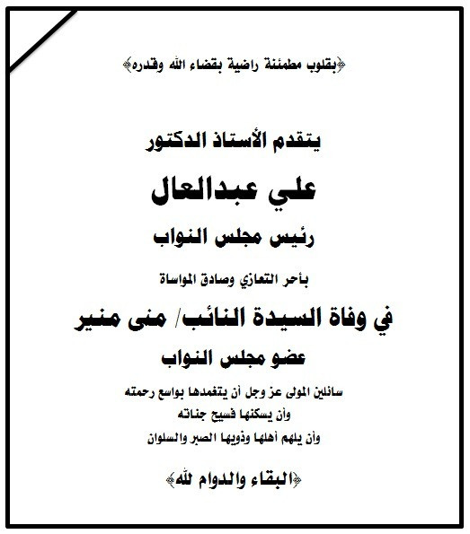 رئيس مجلس النواب ينعى النائبة منى منير