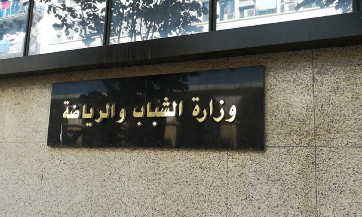 وزارة الشباب والرياضة