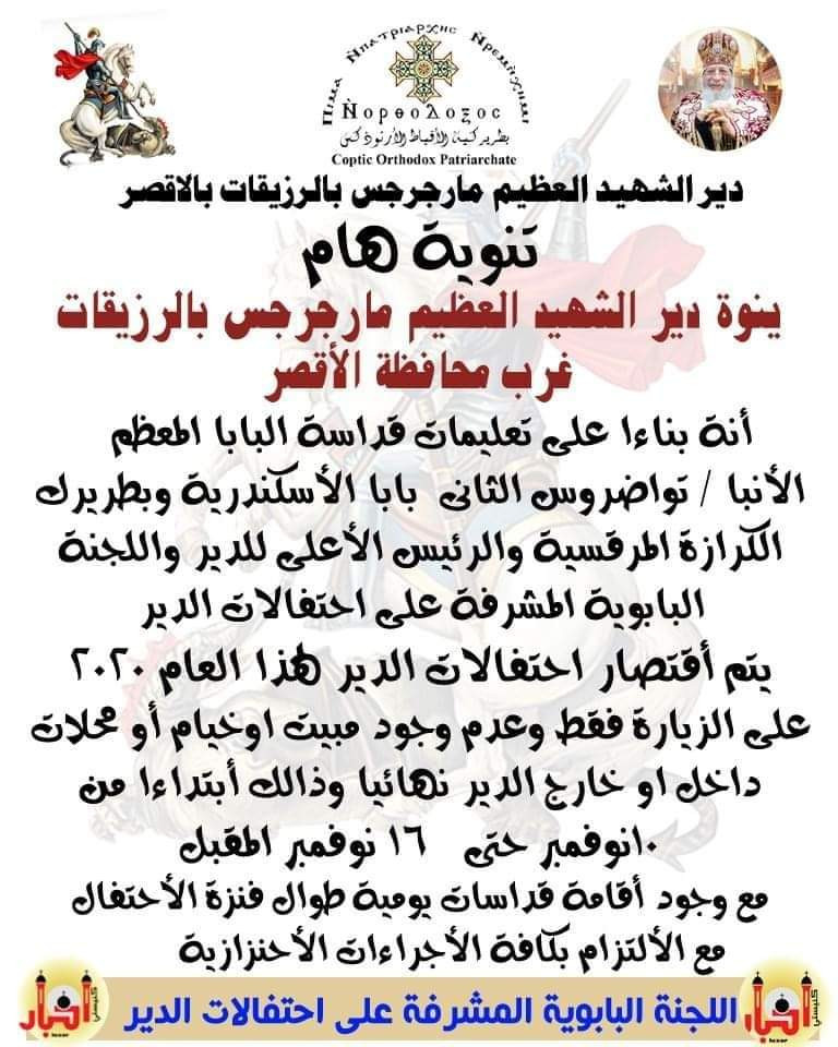 احتفالات دير مارجرجس الرزيقات