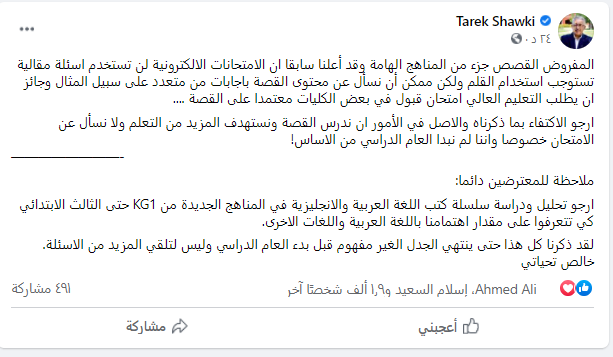 تدوينة الدكتور طارق شوقى