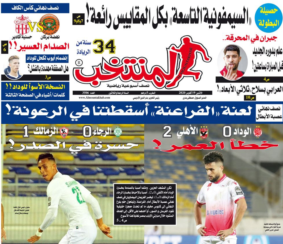 الصحافة المغربية عن فوز الزمالك والأهلى: خطأ العمر