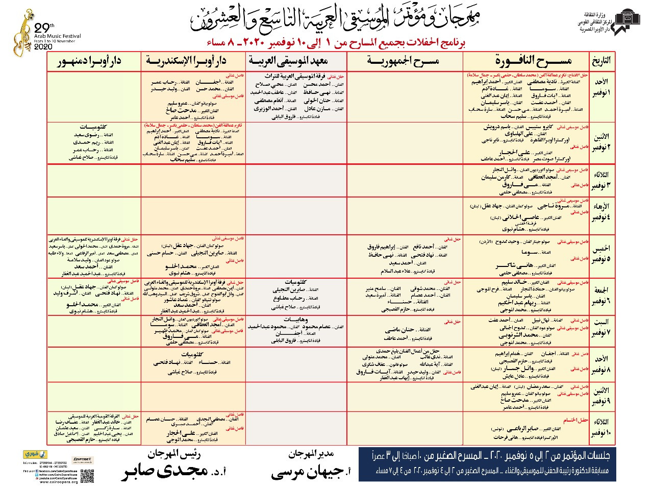 جدول مهرجان الموسيقى العربية