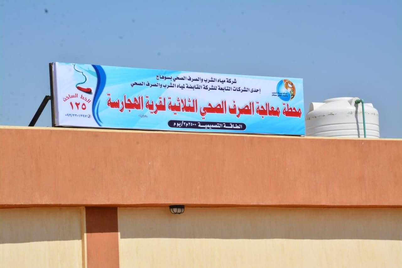 محطة الهجارسة للصرف الصحى