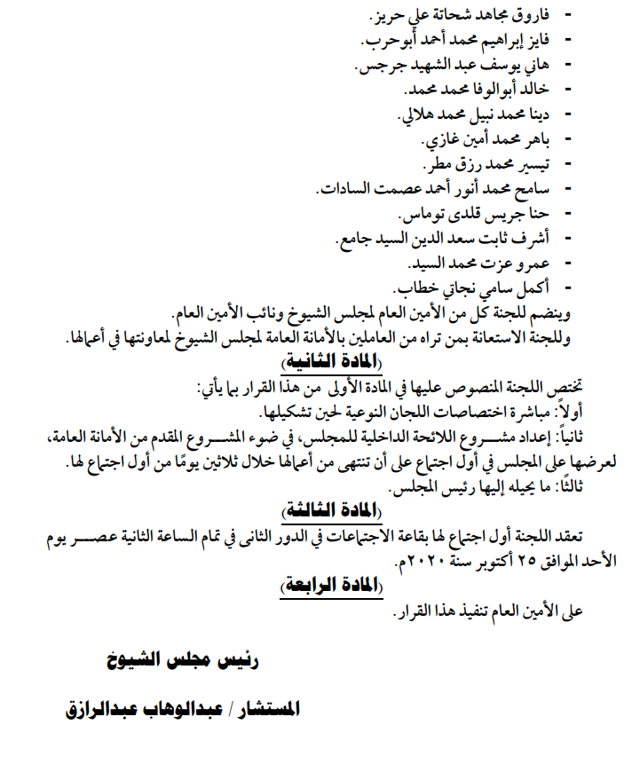 نص قرار تشكيل لجنة إعداد لائحة مجلس الشيوخ