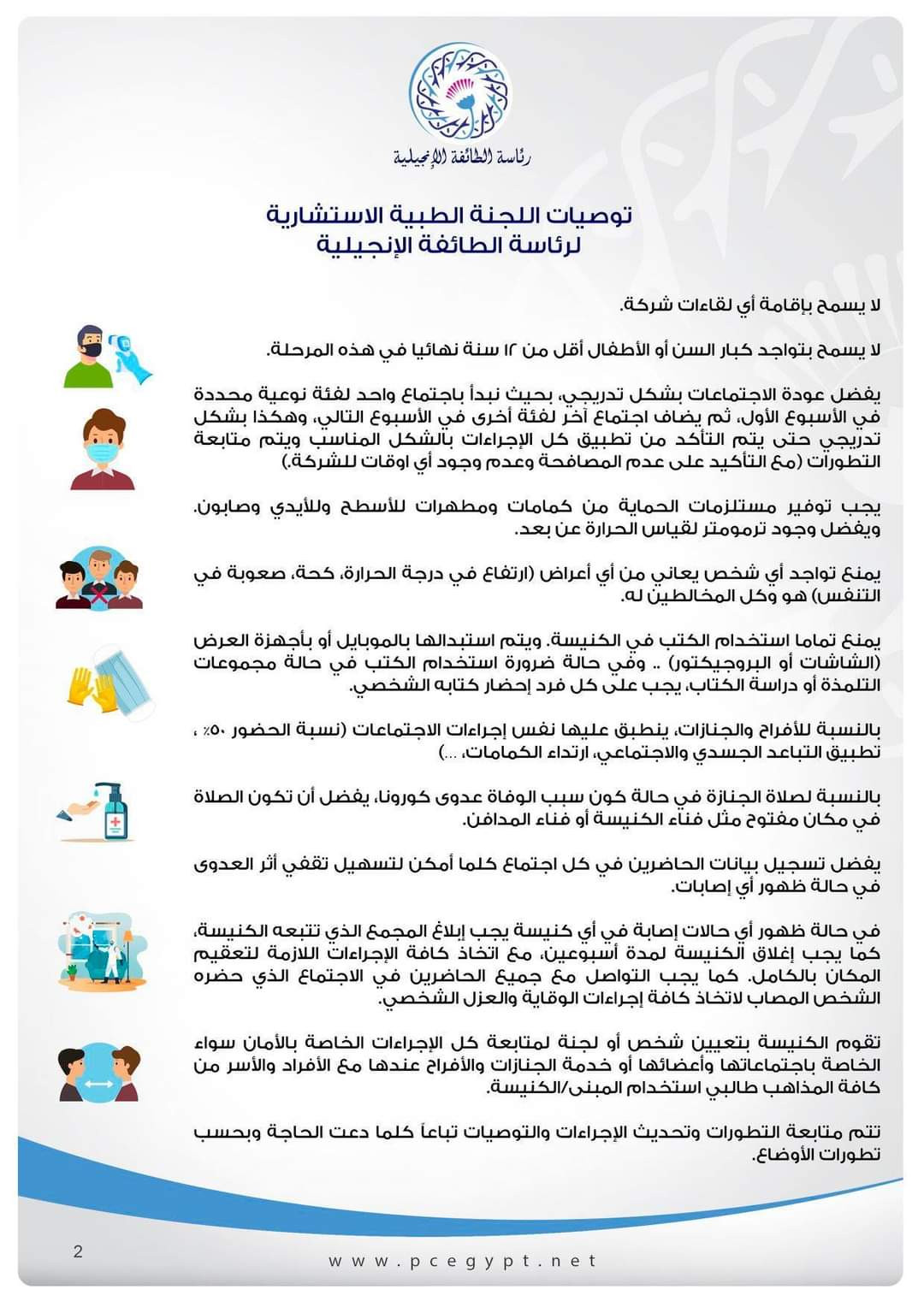 توصيات الجنة الطبية الاستشارية للطائفة الإنجيلية